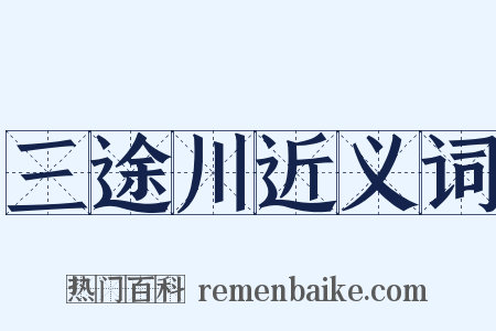 三途川近义词是什么意思的图片
